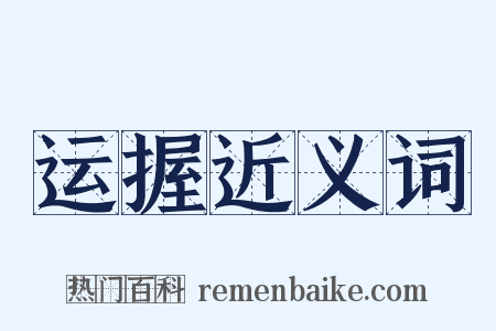 运握近义词是什么意思的图片